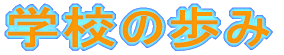 wZ̕