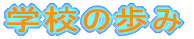 wZ̕ 