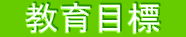 �@����ڕW�@