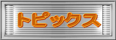�g�s�b�N�X